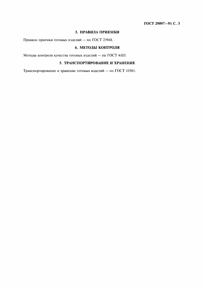 Страница 4 ГОСТ 29097-91