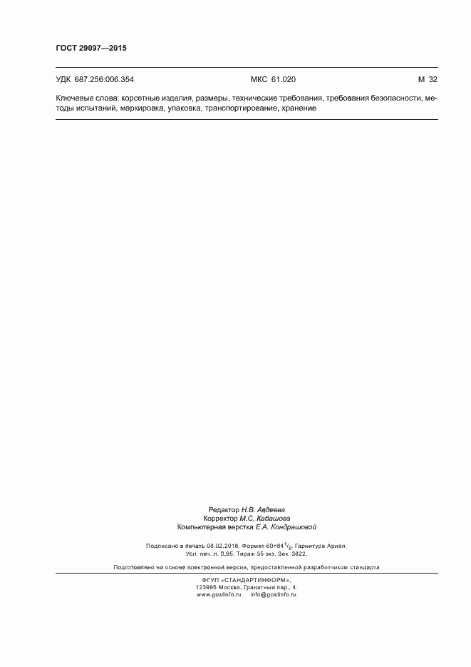 Страница 10 ГОСТ 29097-2015