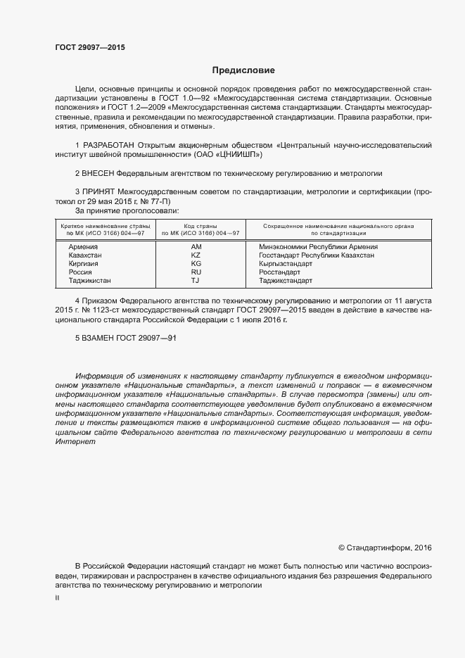 Страница 2 ГОСТ 29097-2015