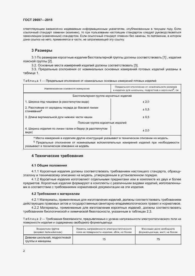 Страница 6 ГОСТ 29097-2015