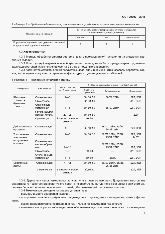 Страница 7 ГОСТ 29097-2015