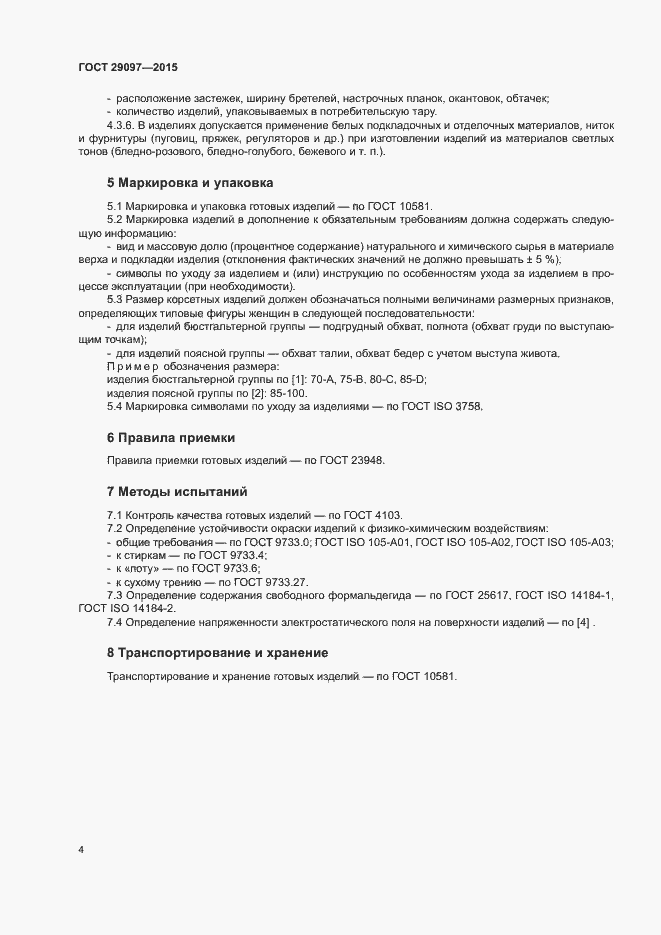 Страница 8 ГОСТ 29097-2015