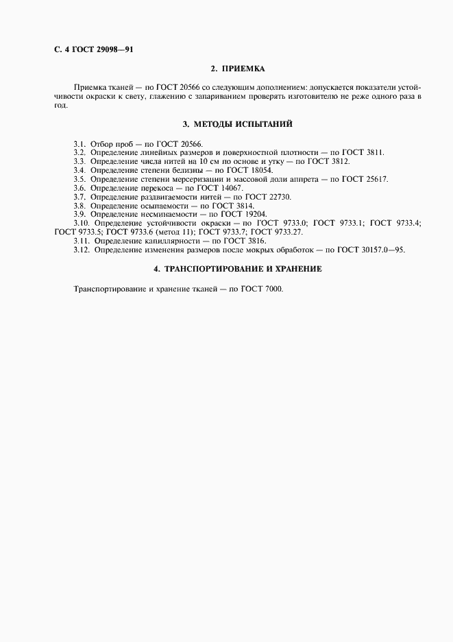 Страница 5 ГОСТ 29098-91