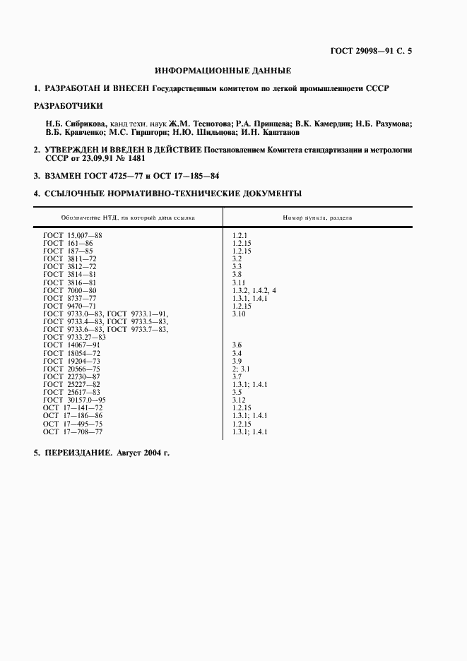 Страница 6 ГОСТ 29098-91