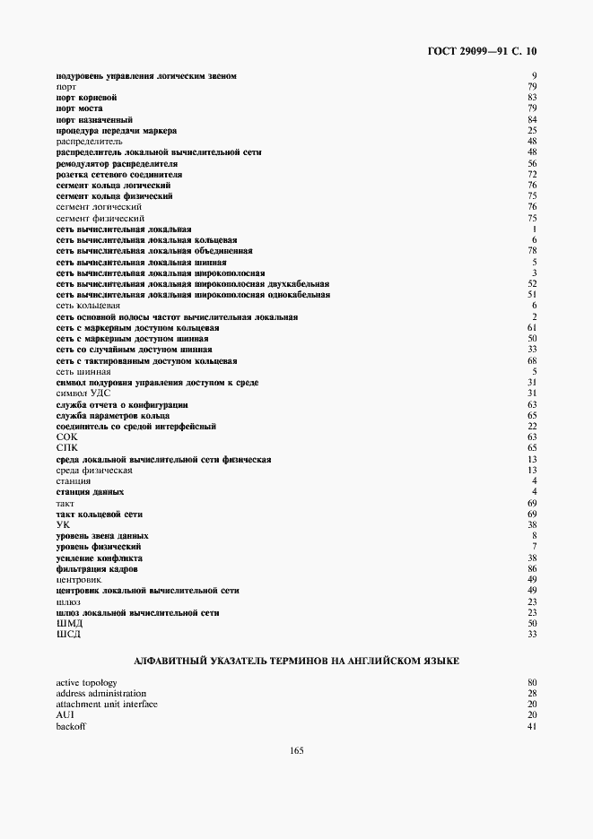 Страница 10 ГОСТ 29099-91