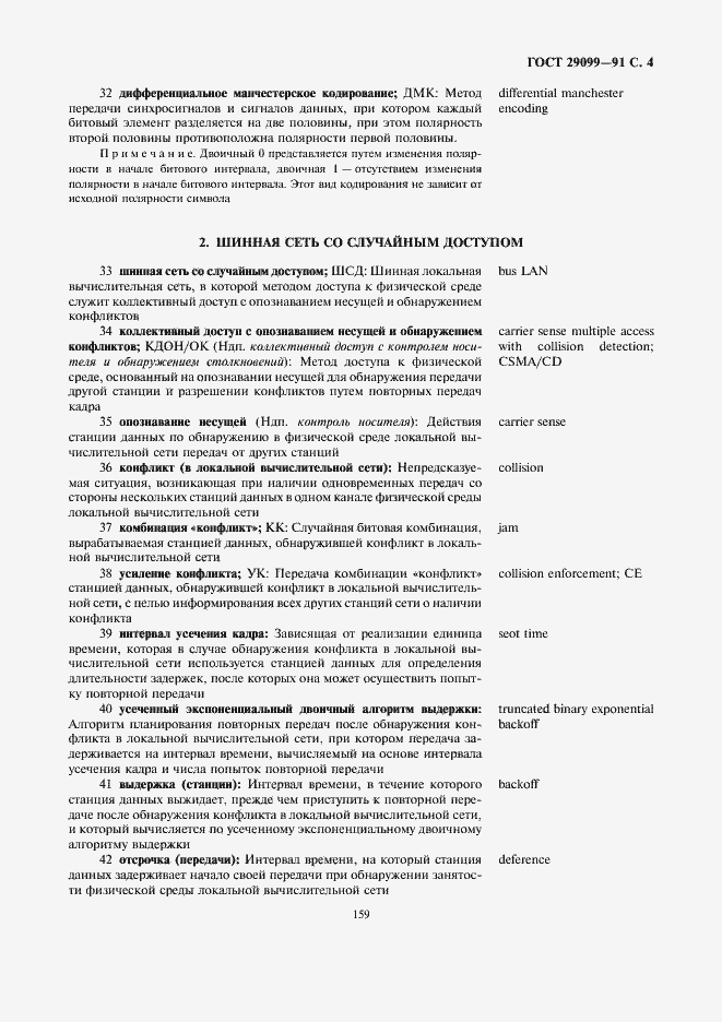 Страница 4 ГОСТ 29099-91