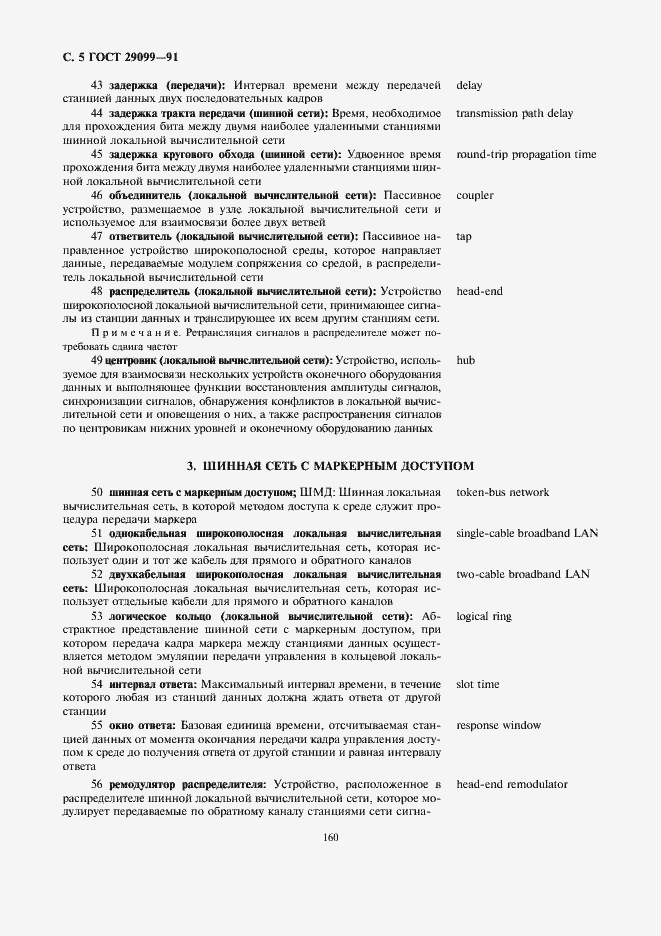 Страница 5 ГОСТ 29099-91