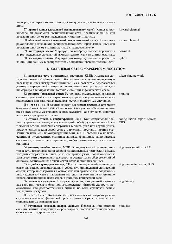 Страница 6 ГОСТ 29099-91