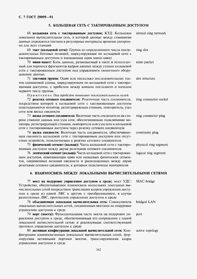 Страница 7 ГОСТ 29099-91