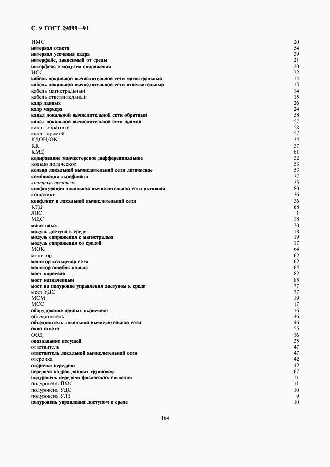 Страница 9 ГОСТ 29099-91