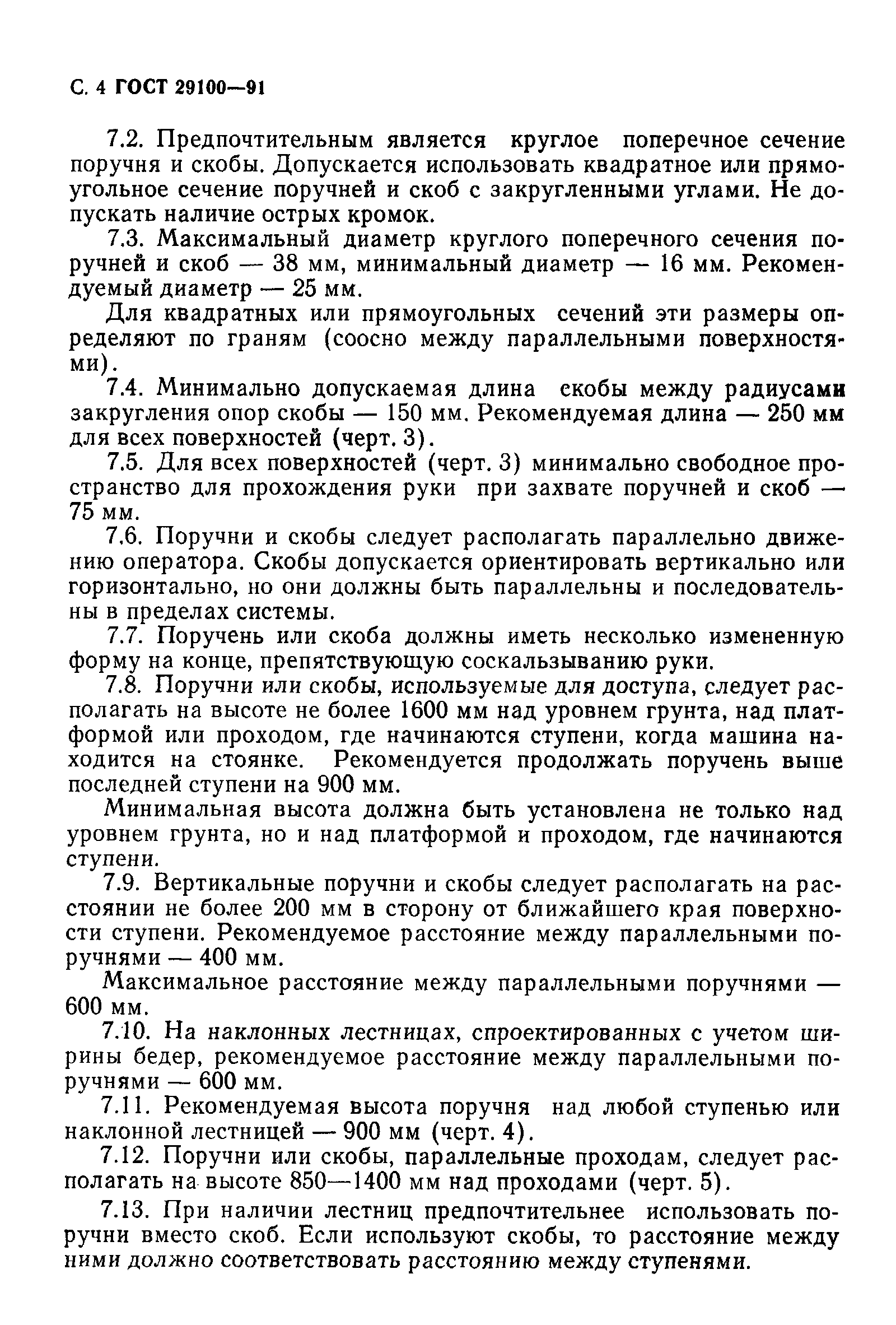 Страница 5 ГОСТ 29100-91