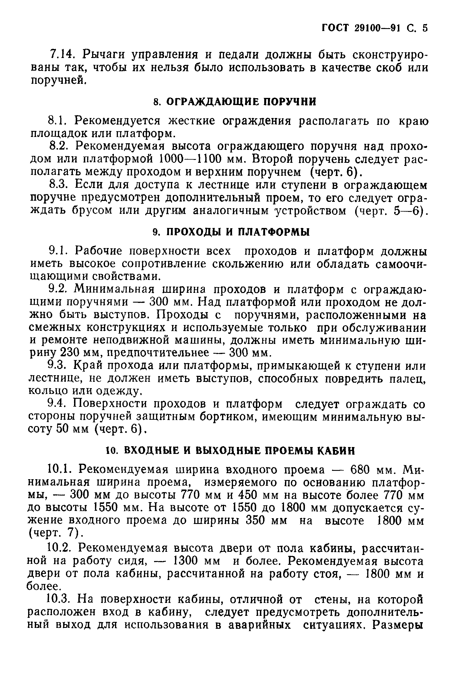 Страница 6 ГОСТ 29100-91