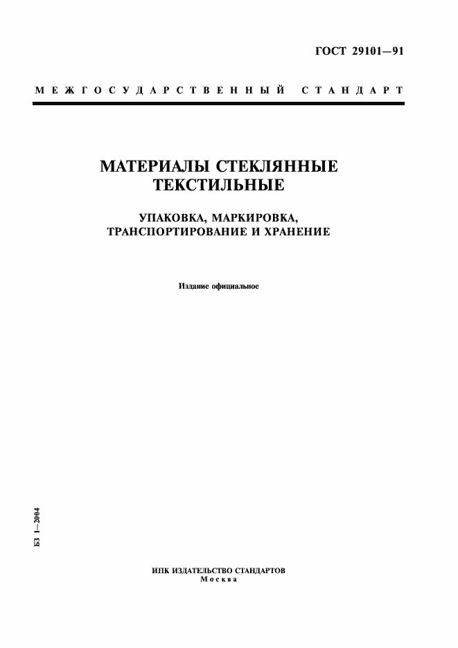 Страница 1 ГОСТ 29101-91