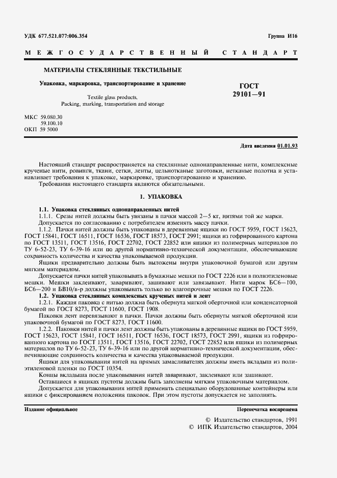 Страница 2 ГОСТ 29101-91