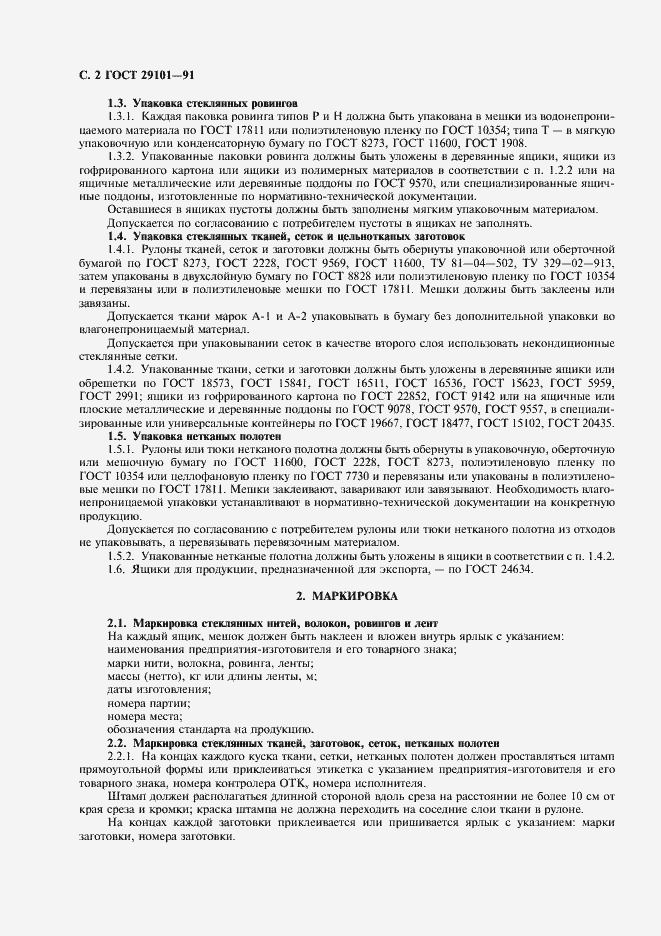 Страница 3 ГОСТ 29101-91