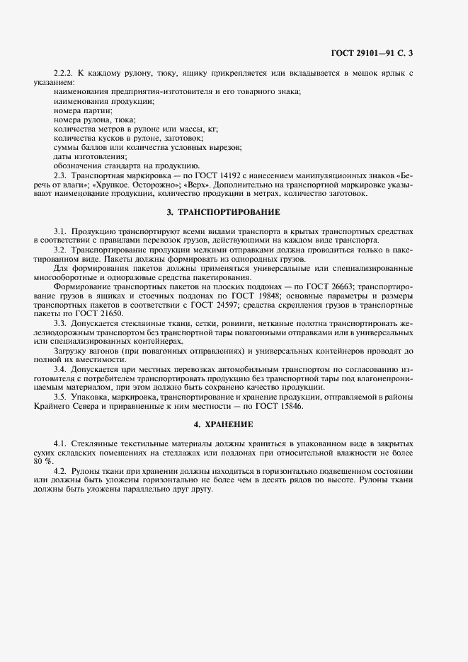 Страница 4 ГОСТ 29101-91