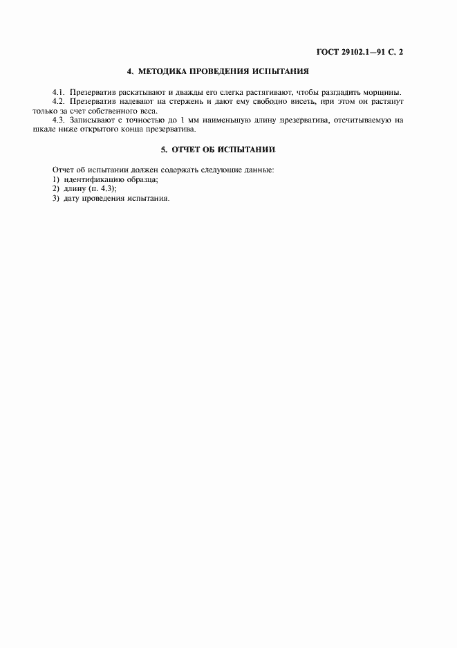 Страница 3 ГОСТ 29102.1-91