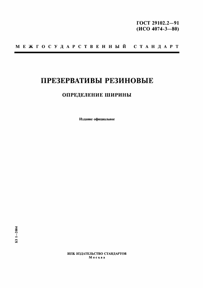Страница 1 ГОСТ 29102.2-91