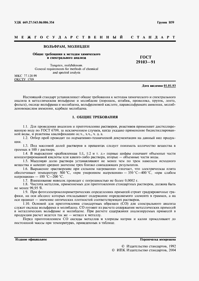 Страница 2 ГОСТ 29103-91