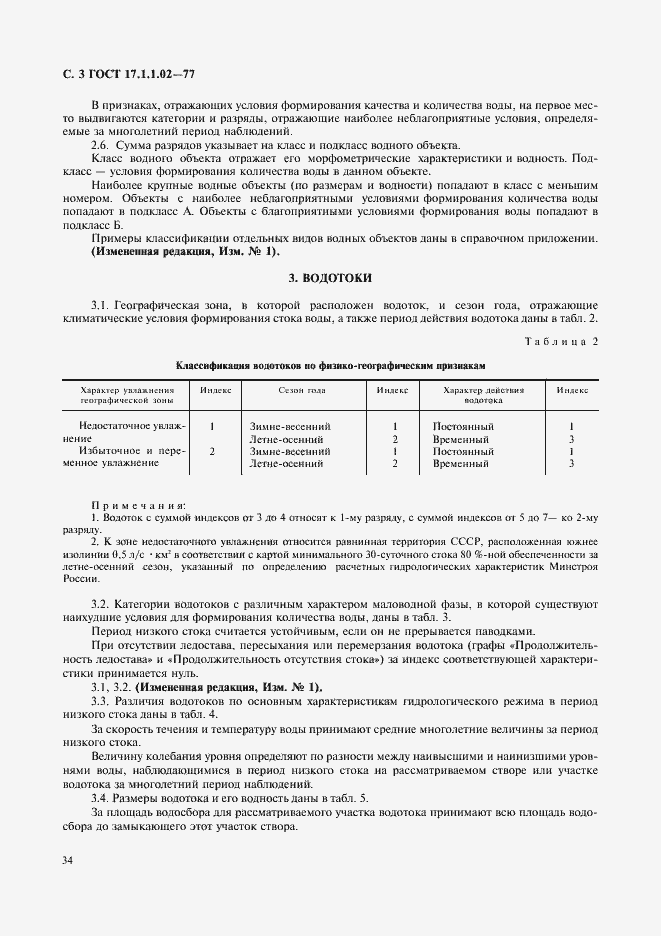 Страница 3 ГОСТ 17.1.1.02-77