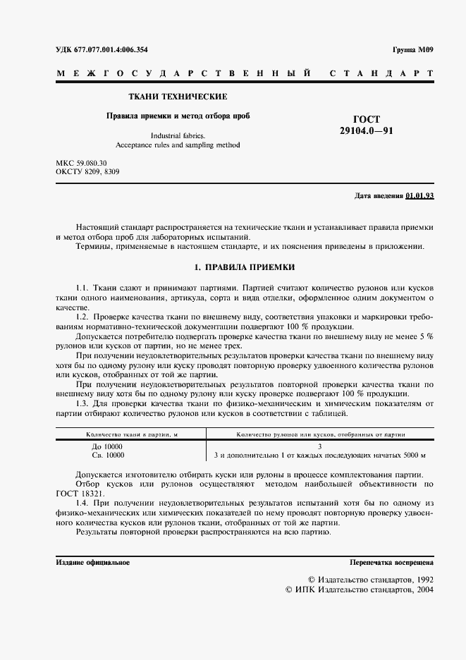 Страница 2 ГОСТ 29104.0-91