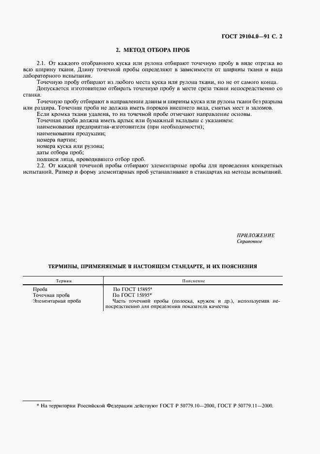 Страница 3 ГОСТ 29104.0-91