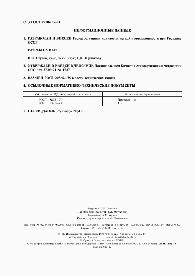 Страница 4 ГОСТ 29104.0-91