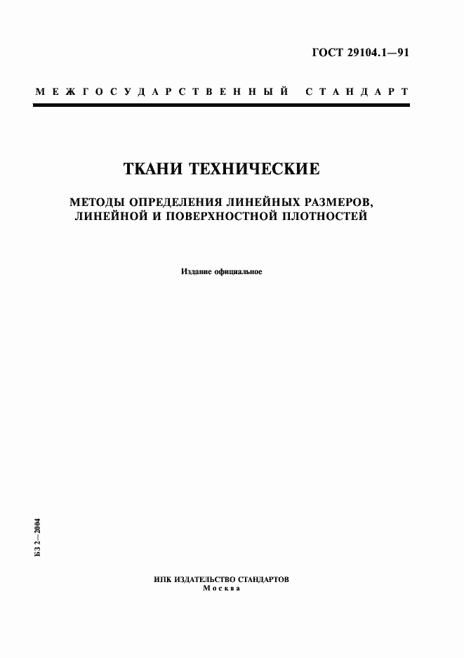 Страница 1 ГОСТ 29104.1-91