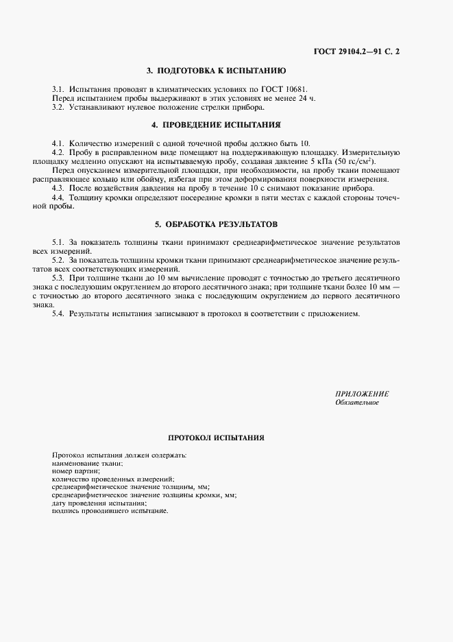 Страница 3 ГОСТ 29104.2-91