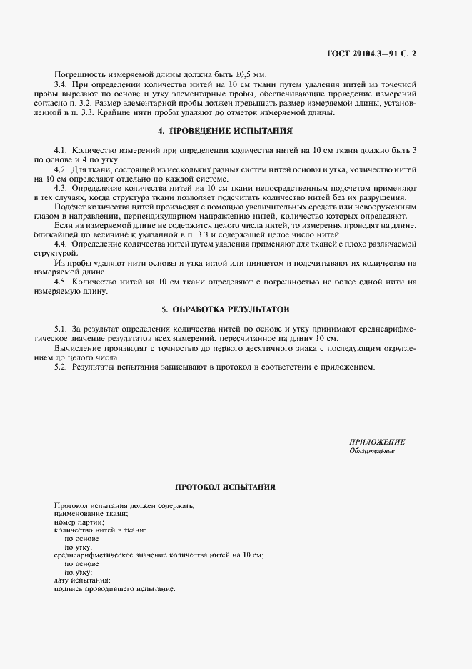 Страница 3 ГОСТ 29104.3-91