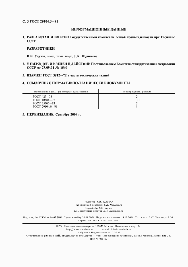 Страница 4 ГОСТ 29104.3-91