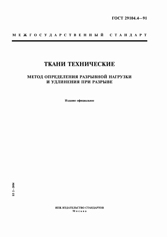 Страница 1 ГОСТ 29104.4-91