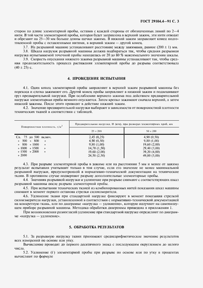 Страница 4 ГОСТ 29104.4-91