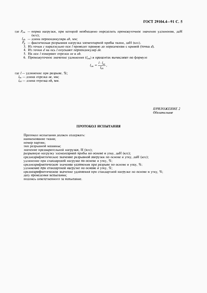 Страница 6 ГОСТ 29104.4-91
