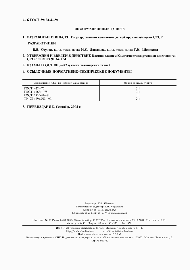 Страница 7 ГОСТ 29104.4-91