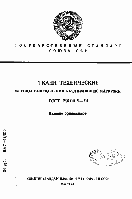 Страница 1 ГОСТ 29104.5-91