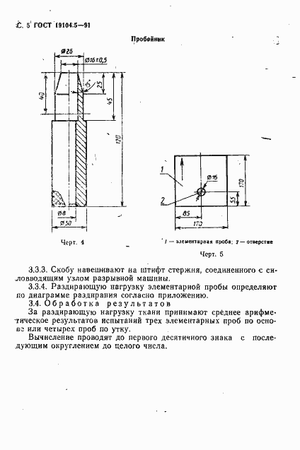 Страница 6 ГОСТ 29104.5-91