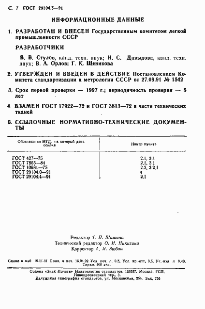 Страница 8 ГОСТ 29104.5-91