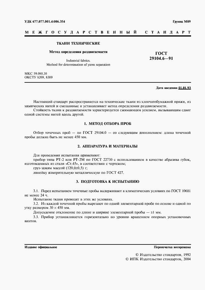 Страница 2 ГОСТ 29104.6-91