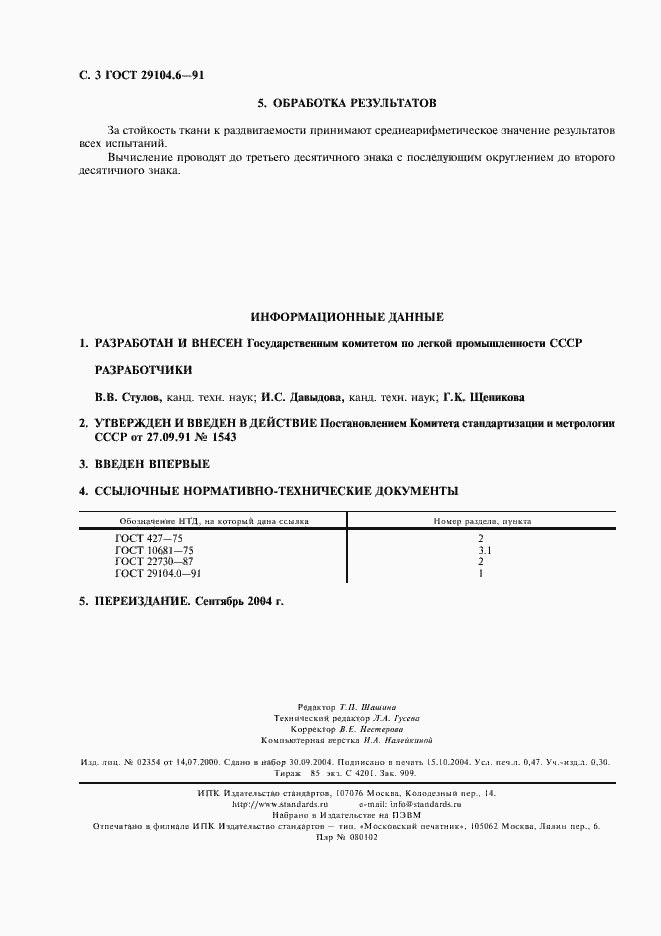 Страница 4 ГОСТ 29104.6-91