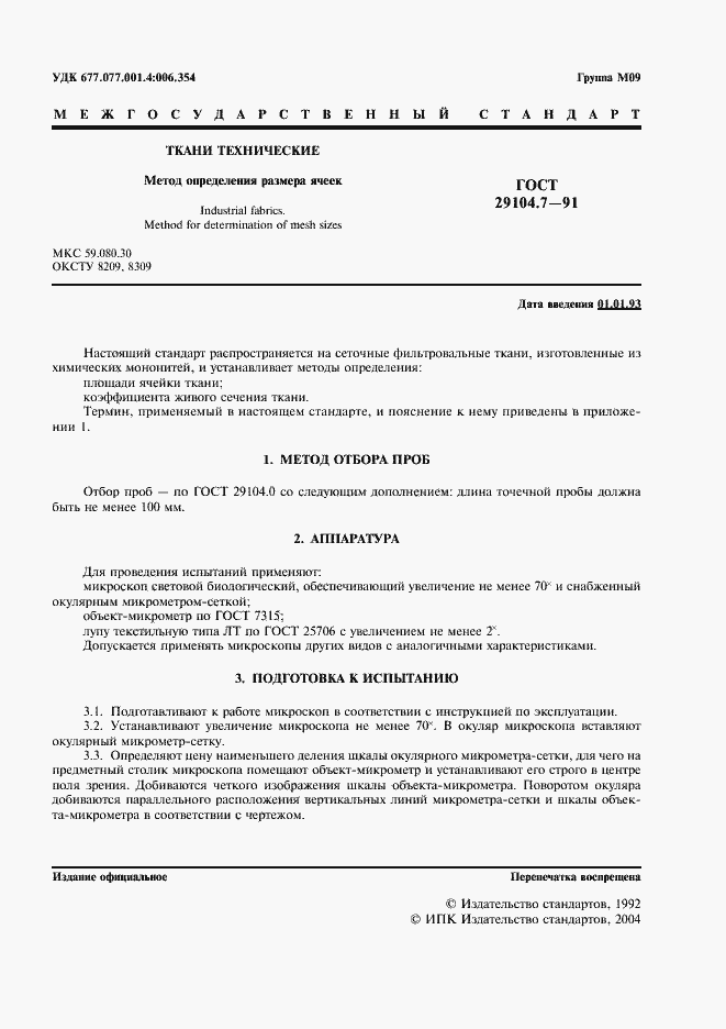 Страница 2 ГОСТ 29104.7-91