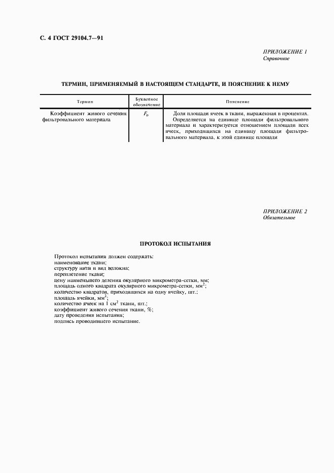 Страница 5 ГОСТ 29104.7-91