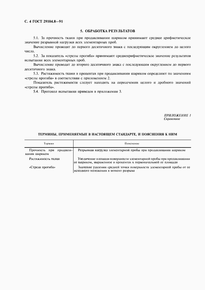 Страница 5 ГОСТ 29104.8-91