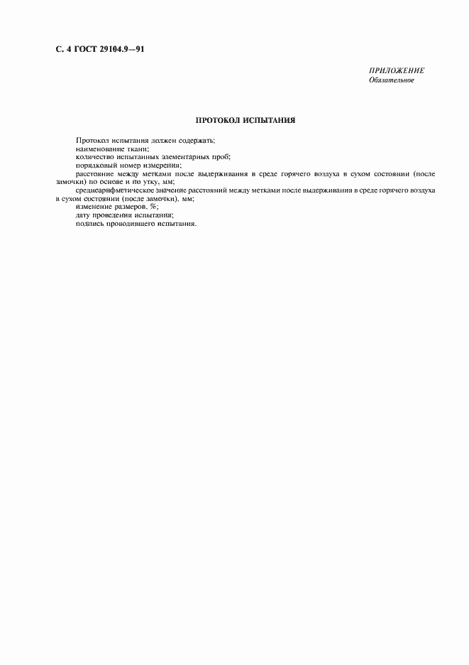 Страница 5 ГОСТ 29104.9-91