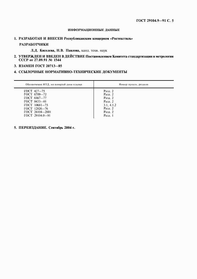 Страница 6 ГОСТ 29104.9-91
