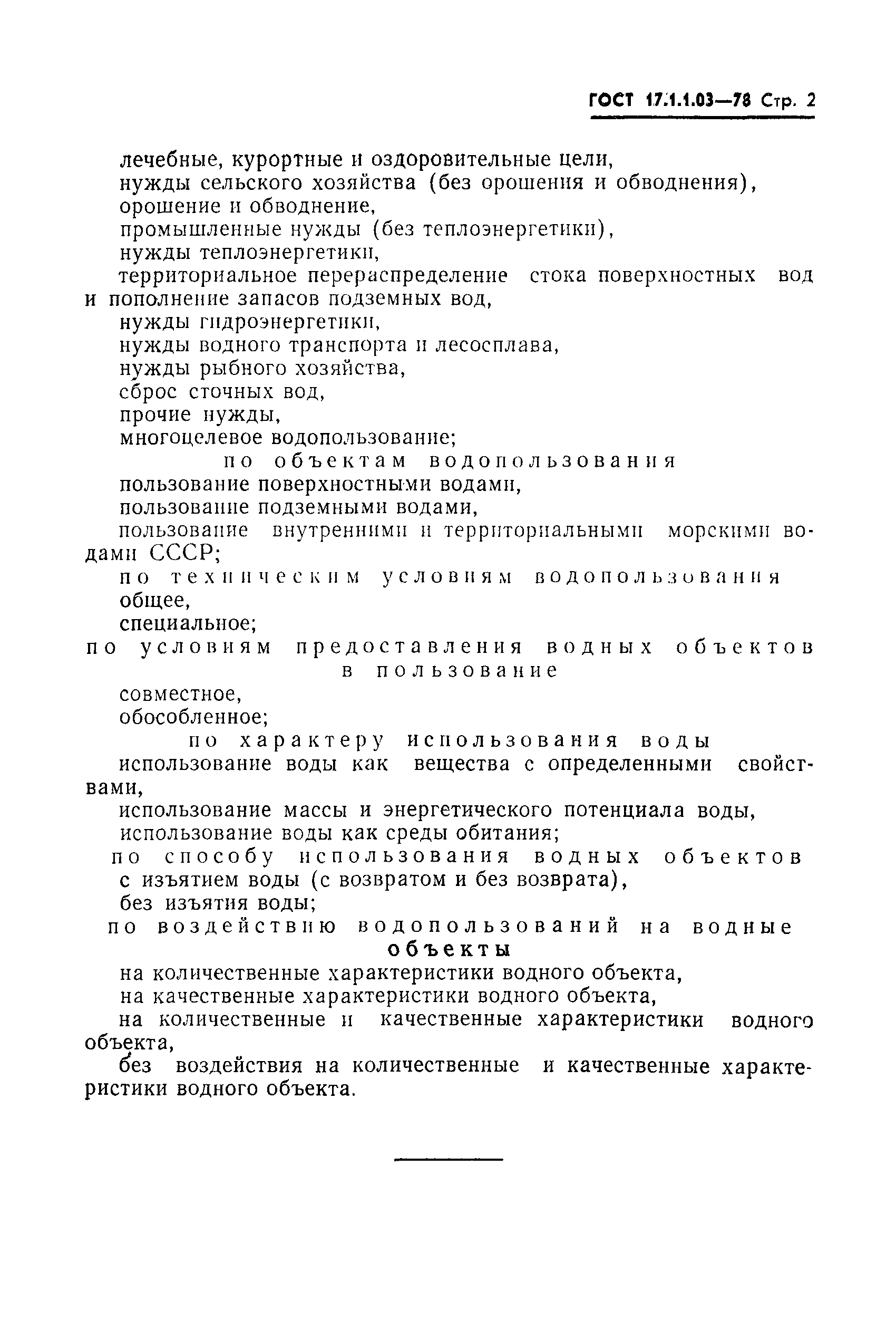 Страница 3 ГОСТ 17.1.1.03-78