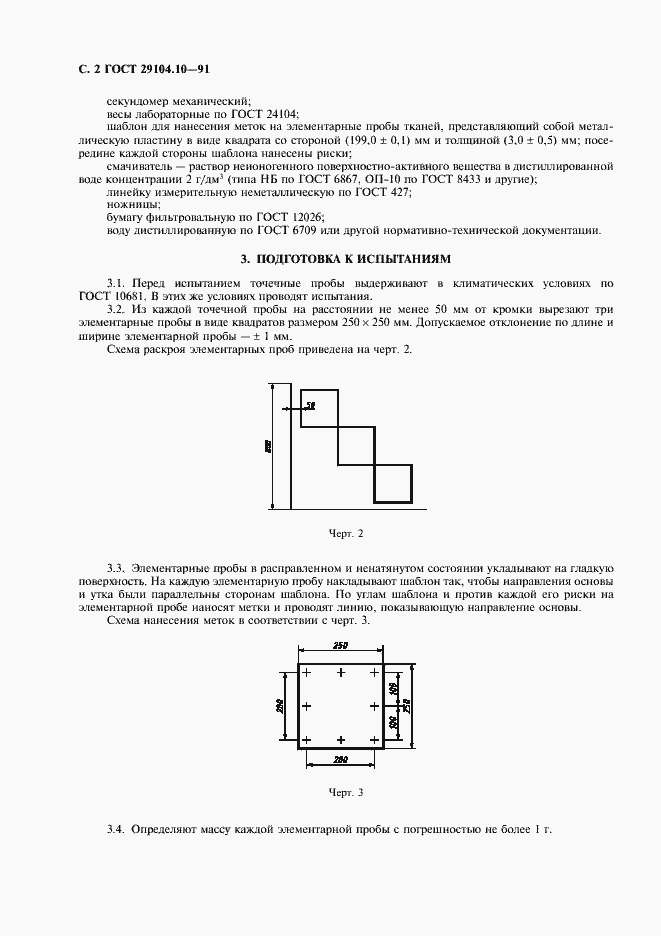 Страница 3 ГОСТ 29104.10-91