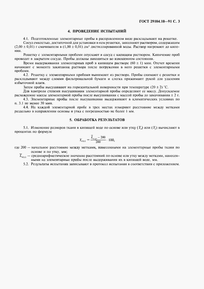 Страница 4 ГОСТ 29104.10-91
