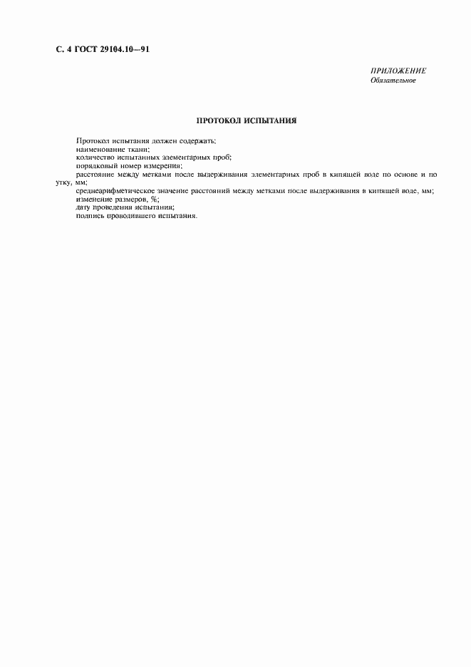 Страница 5 ГОСТ 29104.10-91