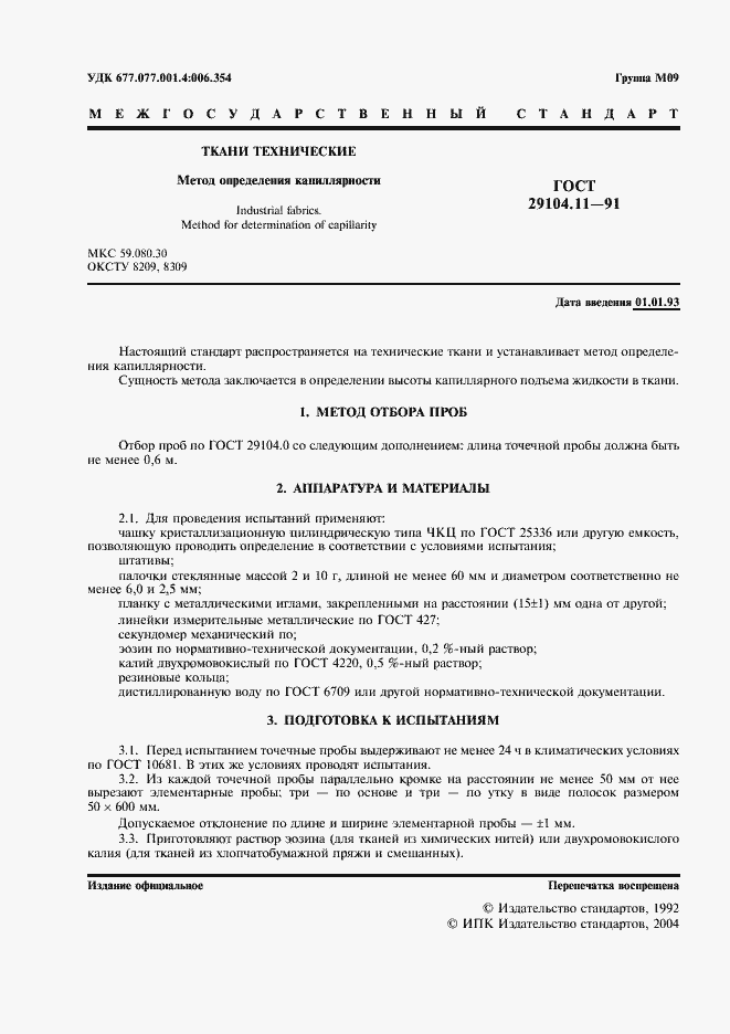 Страница 2 ГОСТ 29104.11-91